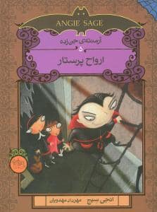 جلد کتاب آرمنته ی جن زده 5 ارواح پرستار