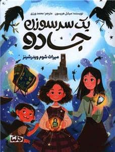 جلد کتاب یک سر سوزن جادو (میراث شوم ویدر شینز)