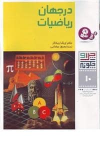 جلد کتاب چرا و چگونه 10 - در جهان ریاضیات