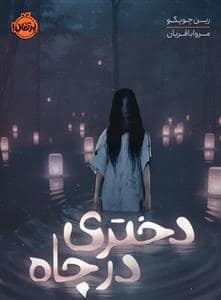 جلد کتاب دختری در چاه