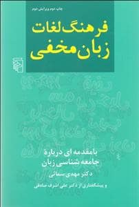جلد کتاب فرهنگ لغات زبان مخفی — مرکز