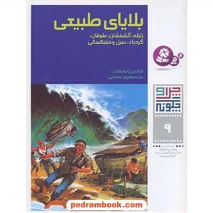 جلد کتاب چرا و چگونه 9 - بلایای طبیعی