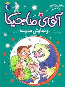 جلد کتاب آقای ماجیکا 10 و نمایش مدرسه