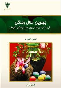 جلد کتاب بهترین سال زندگی — کلک آزادگان