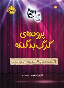 جلد کتاب پرونده ی گرگ بد گنده