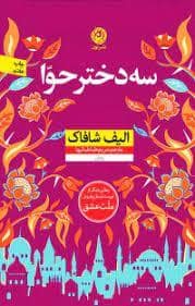 جلد کتاب سه دختر حوا — نون