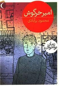 جلد کتاب امیر خرگوش