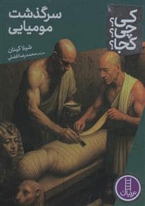 جلد کتاب کی؟چی؟کجا؟ 99 - سرگذشت مومیایی