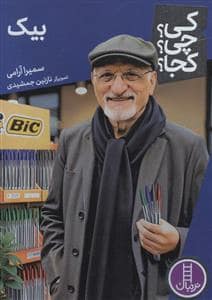 جلد کتاب کی؟چی؟کجا؟ 88 - بیک