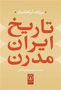 جلد کتاب تارخ ایران مدرن — نشر نی