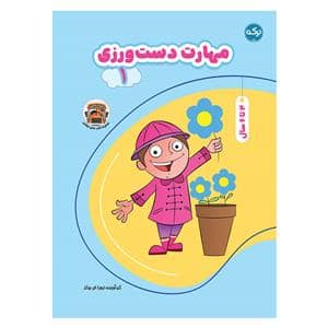 جلد کتاب مهارت دست ورزی 1