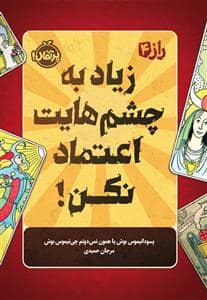 جلد کتاب راز 4 - زیادی به چشمهایت اعتماد نکن