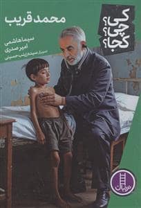 جلد کتاب کی؟چی؟کجا؟ 92 - محمد قریب