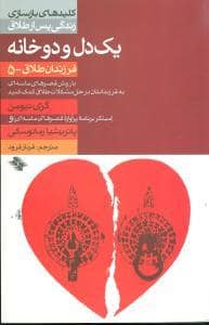 جلد کتاب کلیدهای بازسازی پس از طلاق 5 - یک دل و دو خانه — صابرین