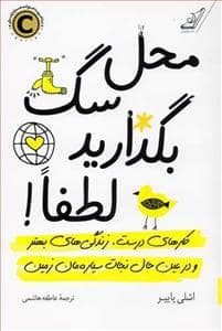 جلد کتاب محل سگ بگذارید لطفا — کوله پشتی