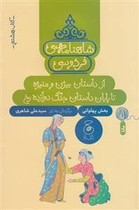 جلد کتاب شاهنامه ی فردوسی- کتاب هشتم- از داستان بیژن و منیژه تا پایان داستان جنگ دوازده رخ- بخش پهلوانی
