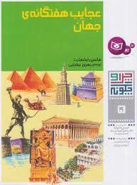 جلد کتاب چرا و چگونه 5 - عجایب هفتگانه جهان