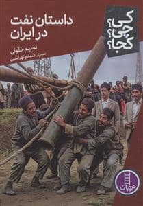 جلد کتاب کی؟چی؟کجا؟ 91 - داستان نفت در ایران