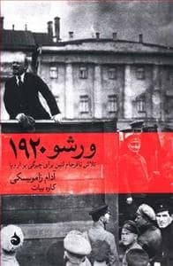 جلد کتاب ورشو 1920 - تلاش نافرجام لنین برای چیرگی بر اروپا — ماهی