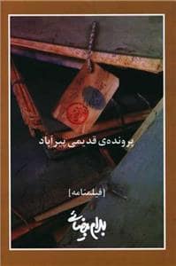 جلد کتاب پرونده‌ی قدیمی پیرآباد — روشنگران و مطالعات زنان