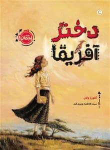 جلد کتاب دختر آفریقا