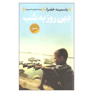 جلد کتاب دین روزبه شب — کتاب پارسه