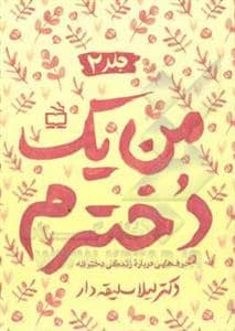 جلد کتاب من یک دخترم جلد 2
