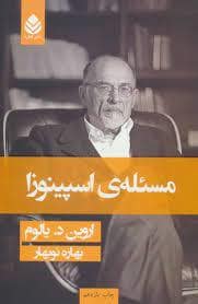 جلد کتاب مسئله‌ی اسپینوزا — قطره