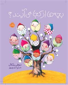 جلد کتاب بچه ها از کجا می آیند