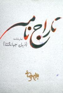 جلد کتاب تاراجنامه - ذیل جهانگشا — روشنگران و مطالعات زنان