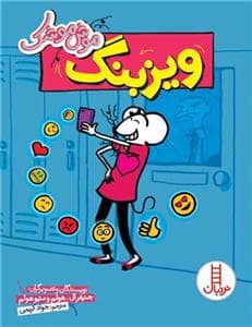 جلد کتاب موش موشک - ویزبنگ