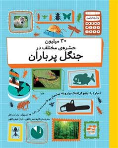 جلد کتاب 30 میلیون حشره ی مختلف در جنگل پر باران