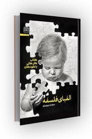 جلد کتاب الفبای فلسفه — پژوهشگاه فرهنگ و اندیشه اسلامی
