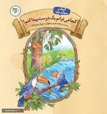 جلد کتاب کودک و صفات خدا - کجا می توانم یک دوست پیدا کنم؟