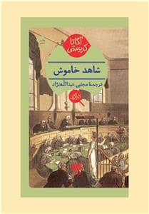 جلد کتاب شاهد خاموش