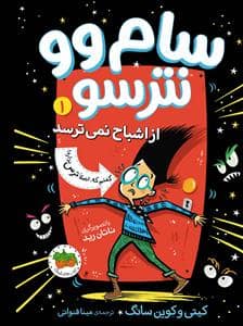 جلد کتاب سام وو نترسو 1 - از اشباح نمی‌ترسد