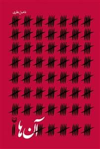 جلد کتاب آن‌ها — سوره مهر
