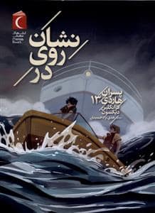 جلد کتاب پسران هاردی 13 - نشان روی در