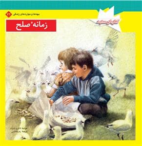 جلد کتاب زمانه صلح