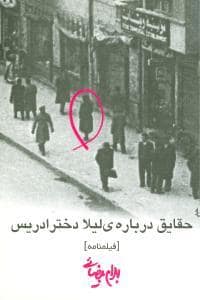 جلد کتاب حقایق درباره‌ی لیلا دختر ادریس — روشنگران و مطالعات زنان