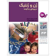جلد کتاب چرا و چگونه 43 - ژن و ژنتیک دریچه ای به آینده