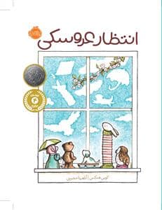 جلد کتاب انتظار عروسکی