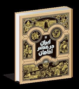 جلد کتاب ایران در عصر امامان — سایان