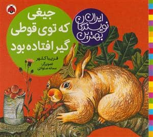 جلد کتاب بهترین نویسندگان ایران - جیغی که توی قوطی گیر کرده بود