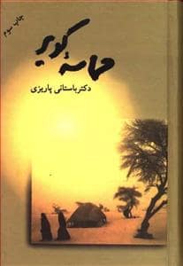 جلد کتاب حماسه کویر — علم