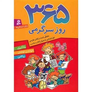 جلد کتاب 365 روز سرگرمی