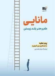 جلد کتاب مانایی - علم و هنر بلند زیستن — نشر نوین
