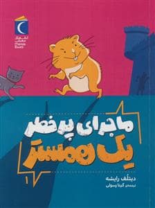 جلد کتاب ماجرای پر خطر یک همستر جلد 1