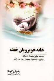 جلد کتاب خانه خوبرویان خفته — سبزان