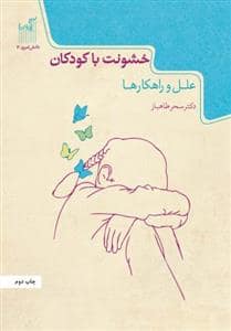 جلد کتاب خشونت با کودکان - علل و راهکارها